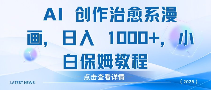 AI 创作治愈系漫画，日入 1000+，小白保姆教程吉晟搞钱-网创项目资源站-副业项目-创业项目-搞钱项目吉晟搞钱