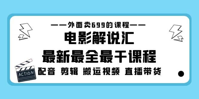 外面卖699的电影解说汇最新最全最干课程：电影配音 剪辑 搬运视频 直播带货吉晟搞钱-网创项目资源站-副业项目-创业项目-搞钱项目吉晟搞钱