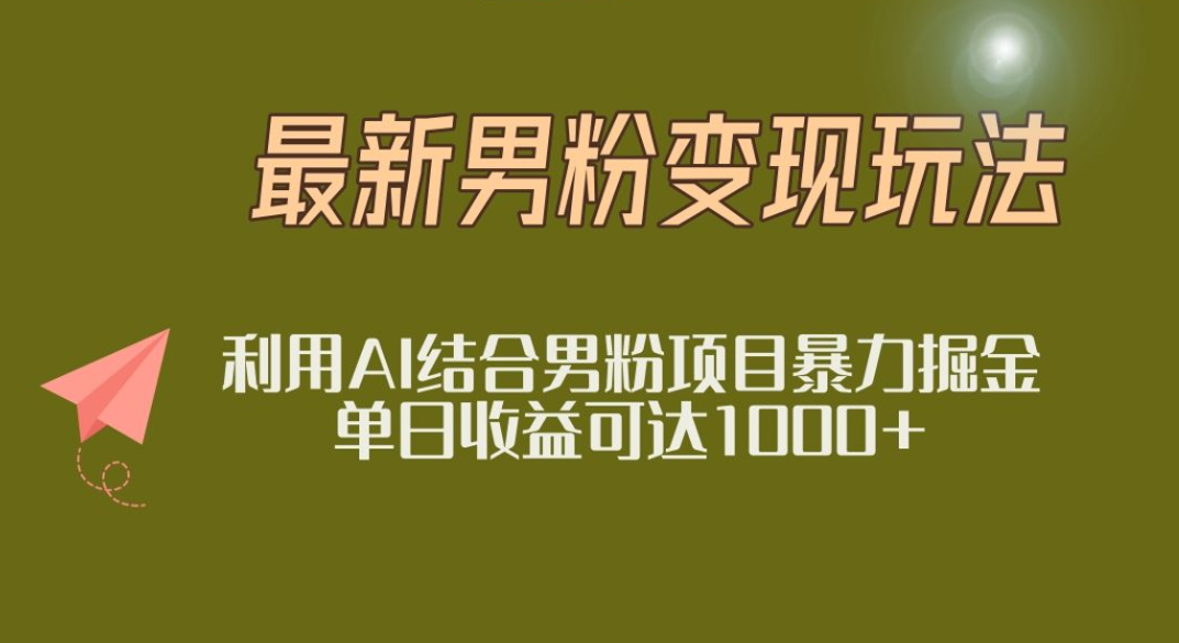 2025年最新小红书男粉玩法日入1000+吉晟搞钱-网创项目资源站-副业项目-创业项目-搞钱项目吉晟搞钱