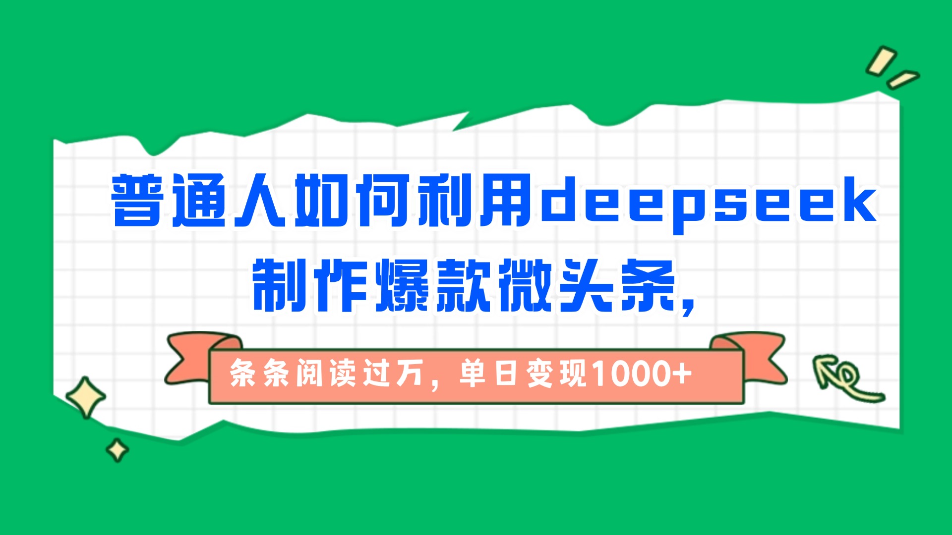 普通人如何利用deepseek制作爆款微头条，条条阅读过万，单日变现1000+吉晟搞钱-网创项目资源站-副业项目-创业项目-搞钱项目吉晟搞钱