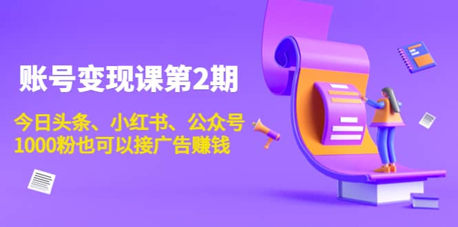 账号变现课第2期，今日头条、小红书、公众号吉晟搞钱-网创项目资源站-副业项目-创业项目-搞钱项目吉晟搞钱