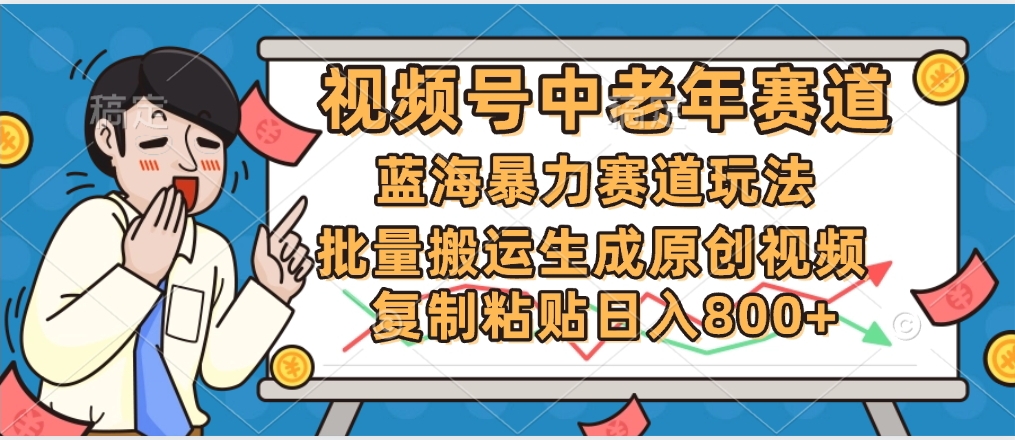 2025中老年赛道暴力玩法，批量搬运生成原创视频，单日变现800+吉晟搞钱-网创项目资源站-副业项目-创业项目-搞钱项目吉晟搞钱