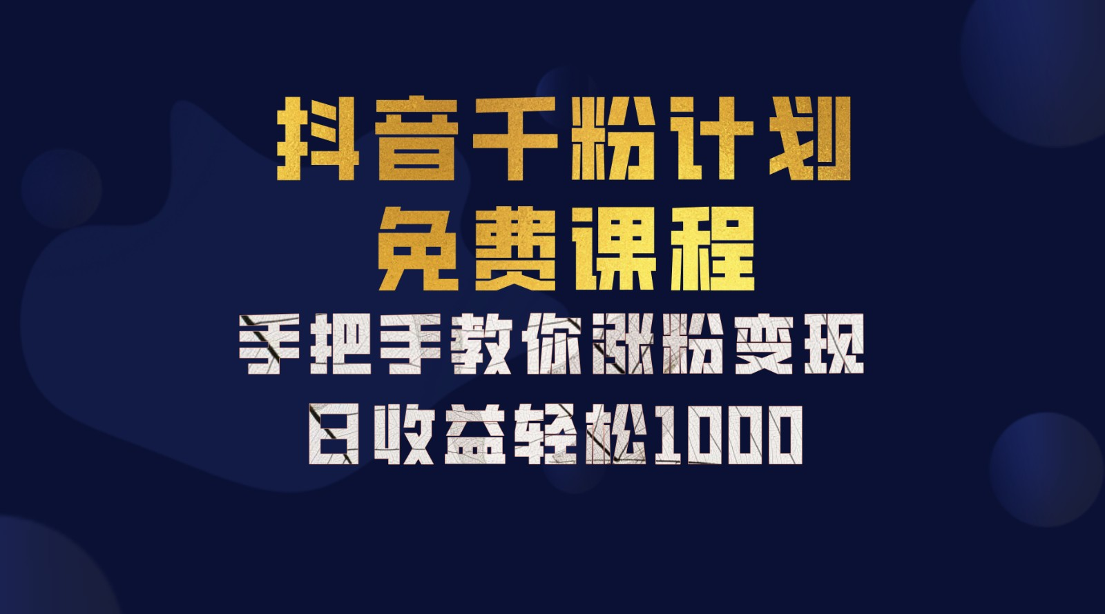 抖音千粉计划，手把手教你，新手也能学会，一部手机矩阵日入1000+，吉晟搞钱-网创项目资源站-副业项目-创业项目-搞钱项目吉晟搞钱