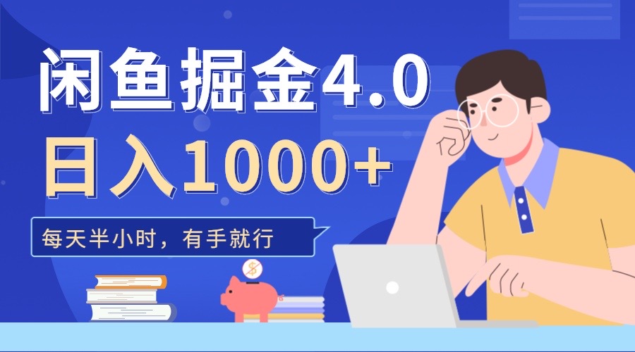 闲鱼掘金4.0，轻松变现，小白也能日入500+吉晟搞钱-网创项目资源站-副业项目-创业项目-搞钱项目吉晟搞钱