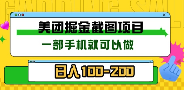 美团酒店截图标注员 有手机就可以做佣金秒结，没有限制吉晟搞钱-网创项目资源站-副业项目-创业项目-搞钱项目吉晟搞钱