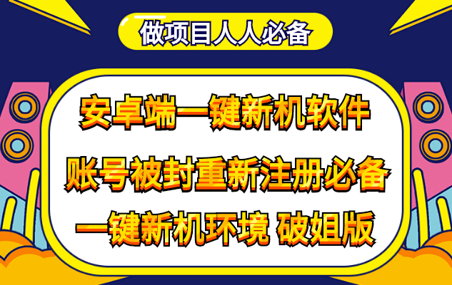 抹机王一键新机环境抹机改串号做项目必备封号重新注册新机环境避免平台检测吉晟搞钱-网创项目资源站-副业项目-创业项目-搞钱项目吉晟搞钱