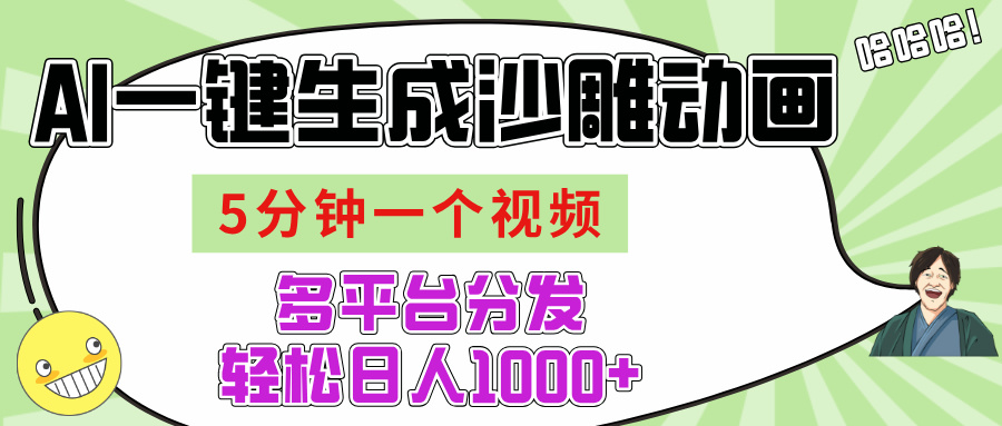 AI-键生成沙雕动画视频，五分钟一个视频多平台分发，轻松日入1000+吉晟搞钱-网创项目资源站-副业项目-创业项目-搞钱项目吉晟搞钱