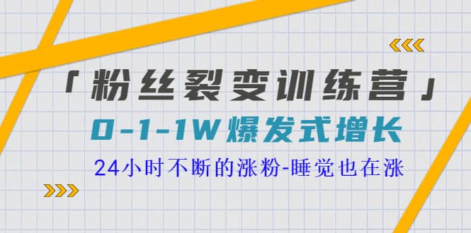 「粉丝裂变训练营」0-1-1w爆发式增长，24小时不断的涨粉-睡觉也在涨-16节课吉晟搞钱-网创项目资源站-副业项目-创业项目-搞钱项目吉晟搞钱