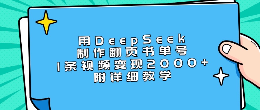 用DeepSeek制作翻页书单号，1条视频变现2000+，附详细教学吉晟搞钱-网创项目资源站-副业项目-创业项目-搞钱项目吉晟搞钱