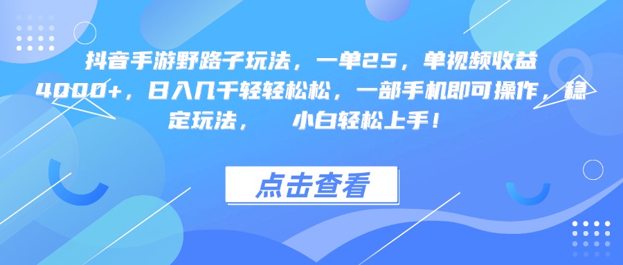 抖音手游野路子玩法，一单25，单视频收益4000+，一部手机即可操作，日入几千轻轻松松，稳定玩法，  小白轻松上手！吉晟搞钱-网创项目资源站-副业项目-创业项目-搞钱项目吉晟搞钱