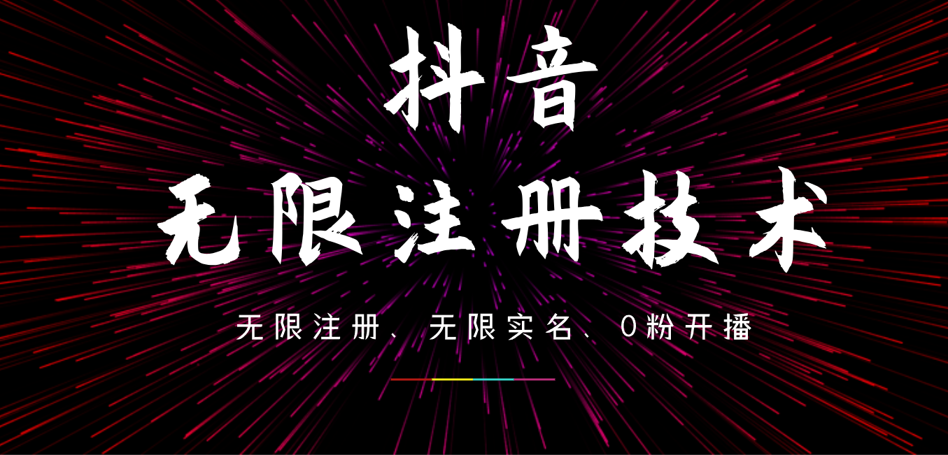 9月最新抖音无限注册、无限实名、0粉开播技术，操作简单，看完视频就能直接上手，适合矩阵吉晟搞钱-网创项目资源站-副业项目-创业项目-搞钱项目吉晟搞钱