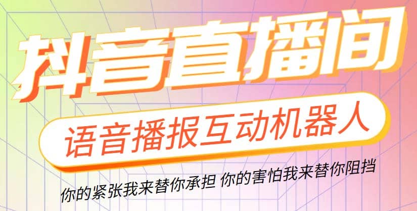 直播必备-抖音ai智能语音互动播报机器人 一键欢迎新人加入直播间 软件+教程吉晟搞钱-网创项目资源站-副业项目-创业项目-搞钱项目吉晟搞钱