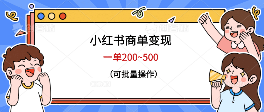 小红书商单变现，一单200~500，可批量操作吉晟搞钱-网创项目资源站-副业项目-创业项目-搞钱项目吉晟搞钱