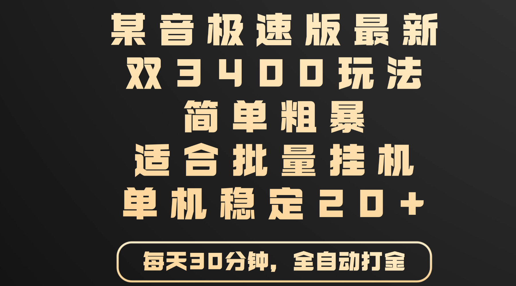 某音极速版最新 双3400玩法 简单粗暴 适合批量挂机 单机稳定20+吉晟搞钱-网创项目资源站-副业项目-创业项目-搞钱项目吉晟搞钱