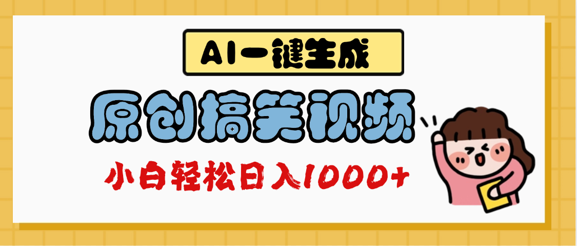 AI一键生成原创搞笑视频，多平台发布，轻松日入1000+吉晟搞钱-网创项目资源站-副业项目-创业项目-搞钱项目吉晟搞钱
