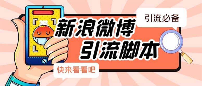 【引流必备】最新微博全功能引流脚本，解放双手自动引流【脚本+教程】吉晟搞钱-网创项目资源站-副业项目-创业项目-搞钱项目吉晟搞钱