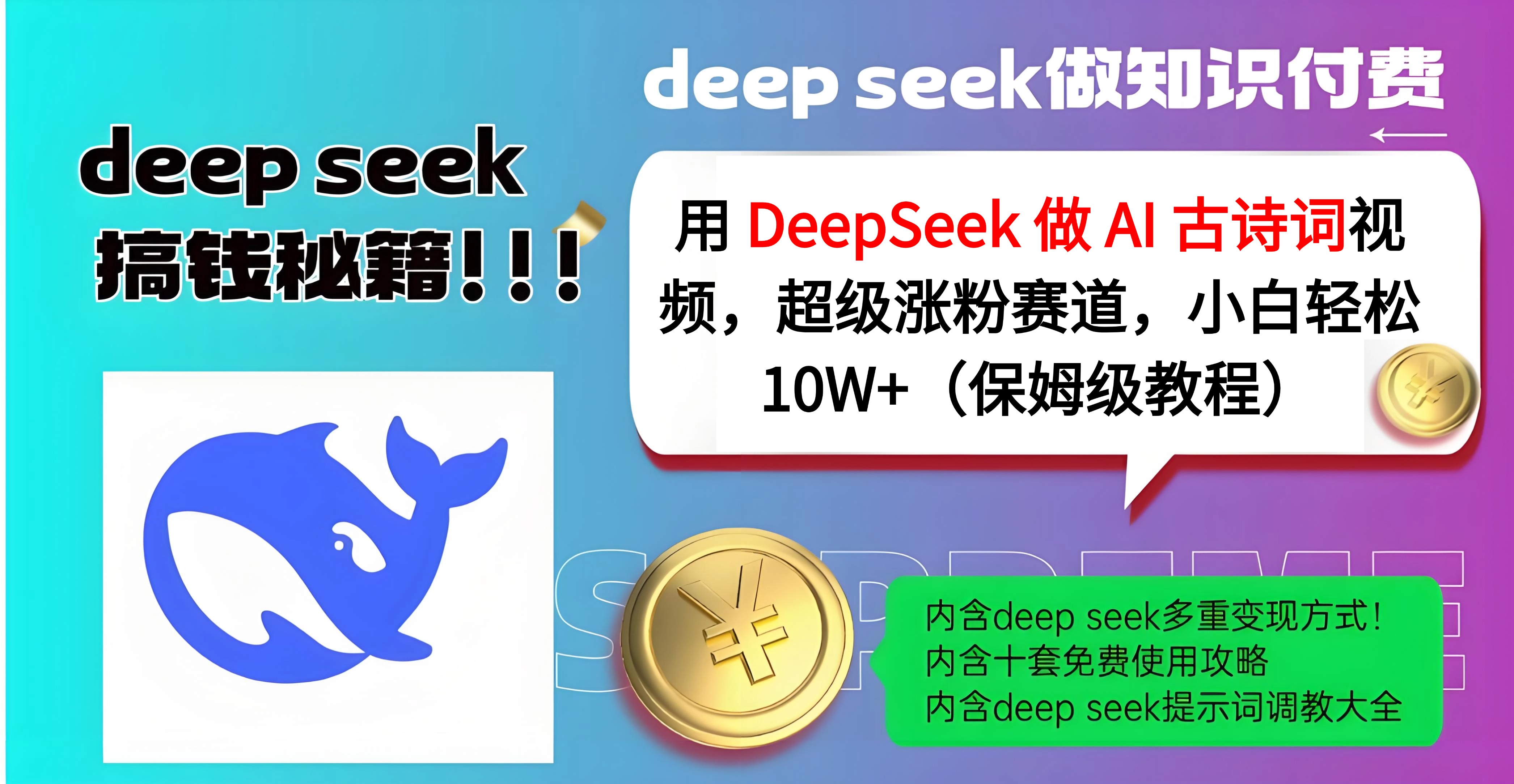 用 DeepSeek 做 AI 古诗词视频，超级涨粉赛道，小白轻松 10W+（保姆级教程）吉晟搞钱-网创项目资源站-副业项目-创业项目-搞钱项目吉晟搞钱