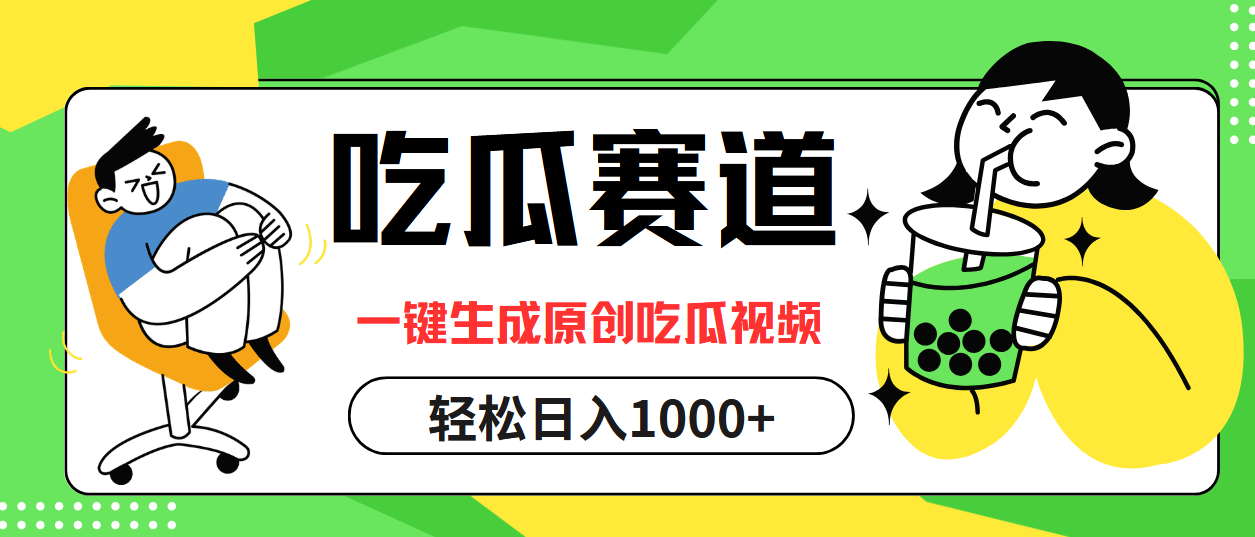 最热吃瓜赛道，一键生成原创吃瓜视频吉晟搞钱-网创项目资源站-副业项目-创业项目-搞钱项目吉晟搞钱