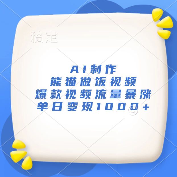 AI制作熊猫做饭视频，爆款视频流量暴涨，单日变现1000+吉晟搞钱-网创项目资源站-副业项目-创业项目-搞钱项目吉晟搞钱