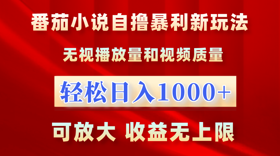最新番茄小说自撸暴利新玩法！无视播放量，轻松日入1000+，可放大，收益无上限！吉晟搞钱-网创项目资源站-副业项目-创业项目-搞钱项目吉晟搞钱