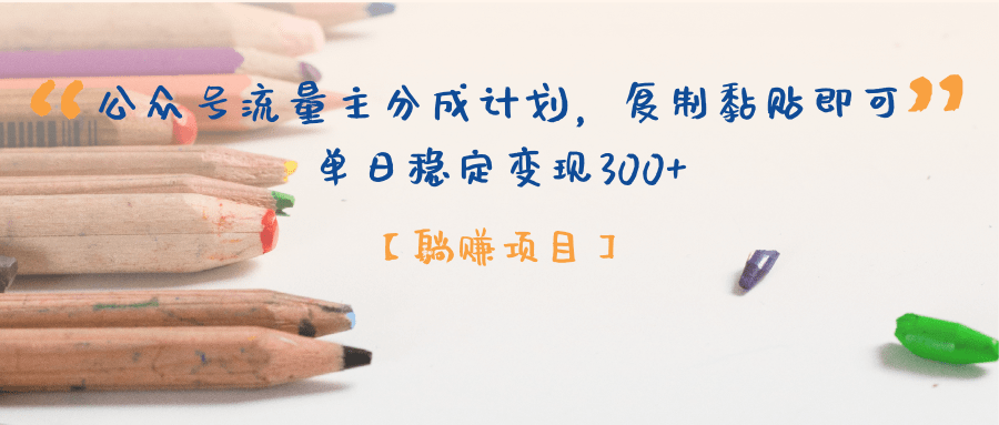 公众号流量主分成计划，【躺赚项目】复制黏贴即可，单日稳定变现300+吉晟搞钱-网创项目资源站-副业项目-创业项目-搞钱项目吉晟搞钱