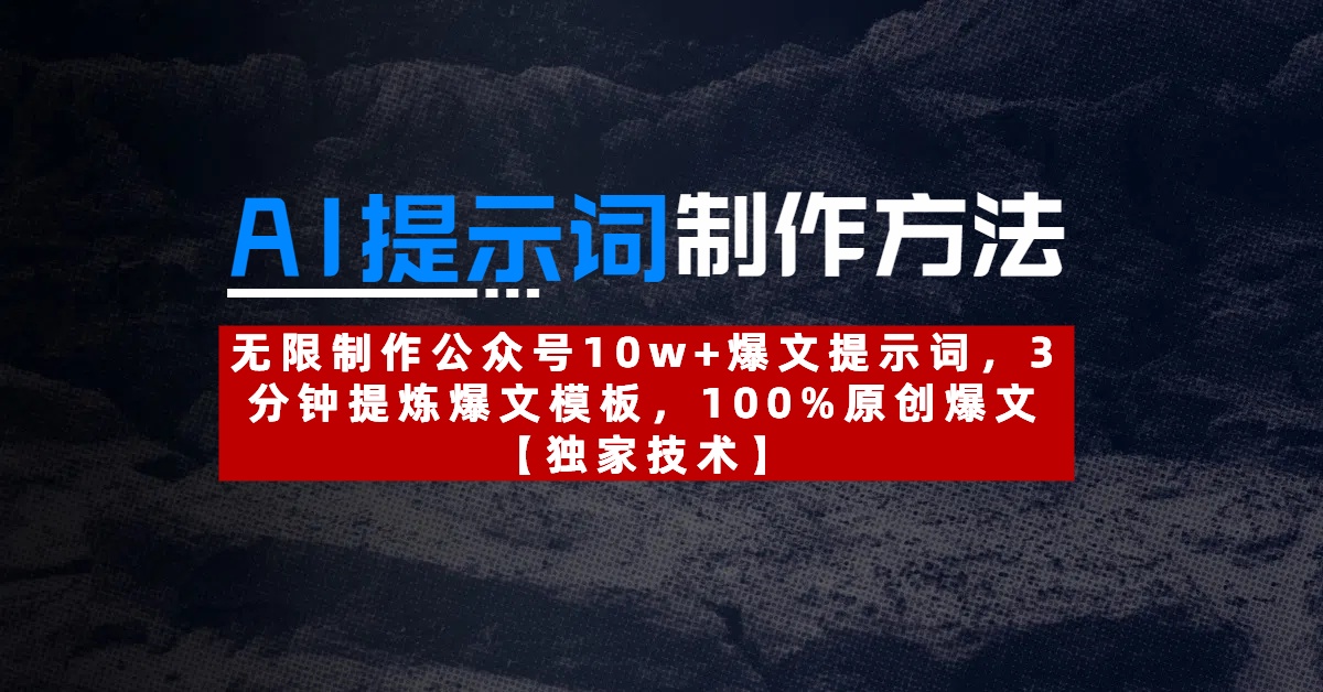 AI提示词制作方法：无限制作公众号10w+爆文提示词，3分钟提炼爆文模板，100%原创爆文吉晟搞钱-网创项目资源站-副业项目-创业项目-搞钱项目吉晟搞钱