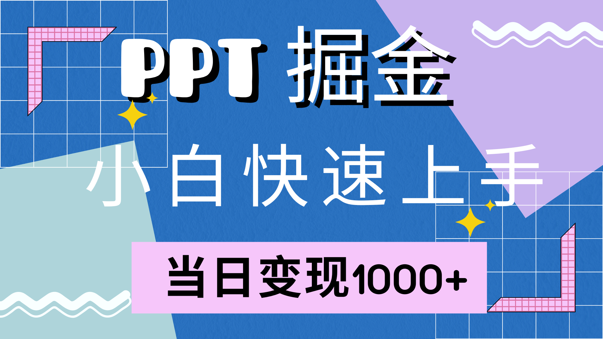 快速上手，小红书简单售卖PPT，当日变现1000+，就靠它吉晟搞钱-网创项目资源站-副业项目-创业项目-搞钱项目吉晟搞钱