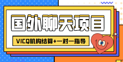 外卖收费998的国外聊天项目，打字一天3-4美元轻轻松松吉晟搞钱-网创项目资源站-副业项目-创业项目-搞钱项目吉晟搞钱