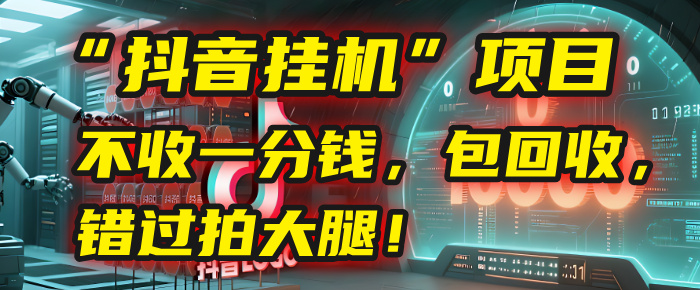 这个“抖音挂机”项目，不收一分钱，还包回收，错过拍大腿！吉晟搞钱-网创项目资源站-副业项目-创业项目-搞钱项目吉晟搞钱
