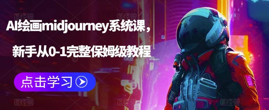 AI绘画midjourney系统课，新手从0-1完整保姆级教程吉晟搞钱-网创项目资源站-副业项目-创业项目-搞钱项目吉晟搞钱