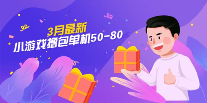 【外面收费980】3月最新小游戏撸包单机50-80，详细操作教程吉晟搞钱-网创项目资源站-副业项目-创业项目-搞钱项目吉晟搞钱