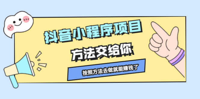 抖音小程序项目，方法交给你，按照方法去做就行了吉晟搞钱-网创项目资源站-副业项目-创业项目-搞钱项目吉晟搞钱