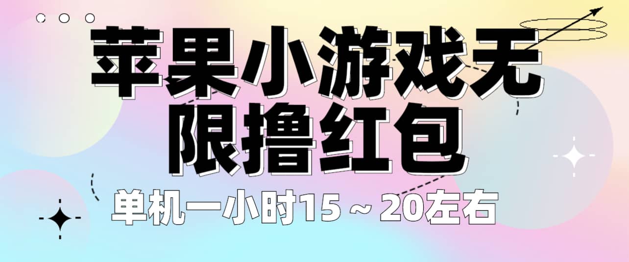 苹果小游戏无限撸红包 单机一小时15～20左右 全程不用看广告！吉晟搞钱-网创项目资源站-副业项目-创业项目-搞钱项目吉晟搞钱