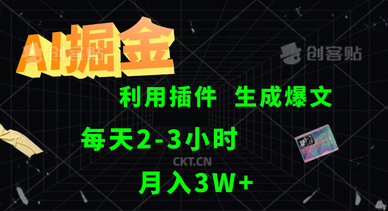 AI掘金，利用插件，每天干2-3小时，全自动采集生成爆文多平台发布，一人可管多个账号，月入3W+吉晟搞钱-网创项目资源站-副业项目-创业项目-搞钱项目吉晟搞钱