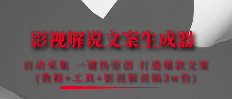 影视解说文案生成器：自动采集 一键伪原创 打造爆款文案(工具+解说稿3w份)吉晟搞钱-网创项目资源站-副业项目-创业项目-搞钱项目吉晟搞钱