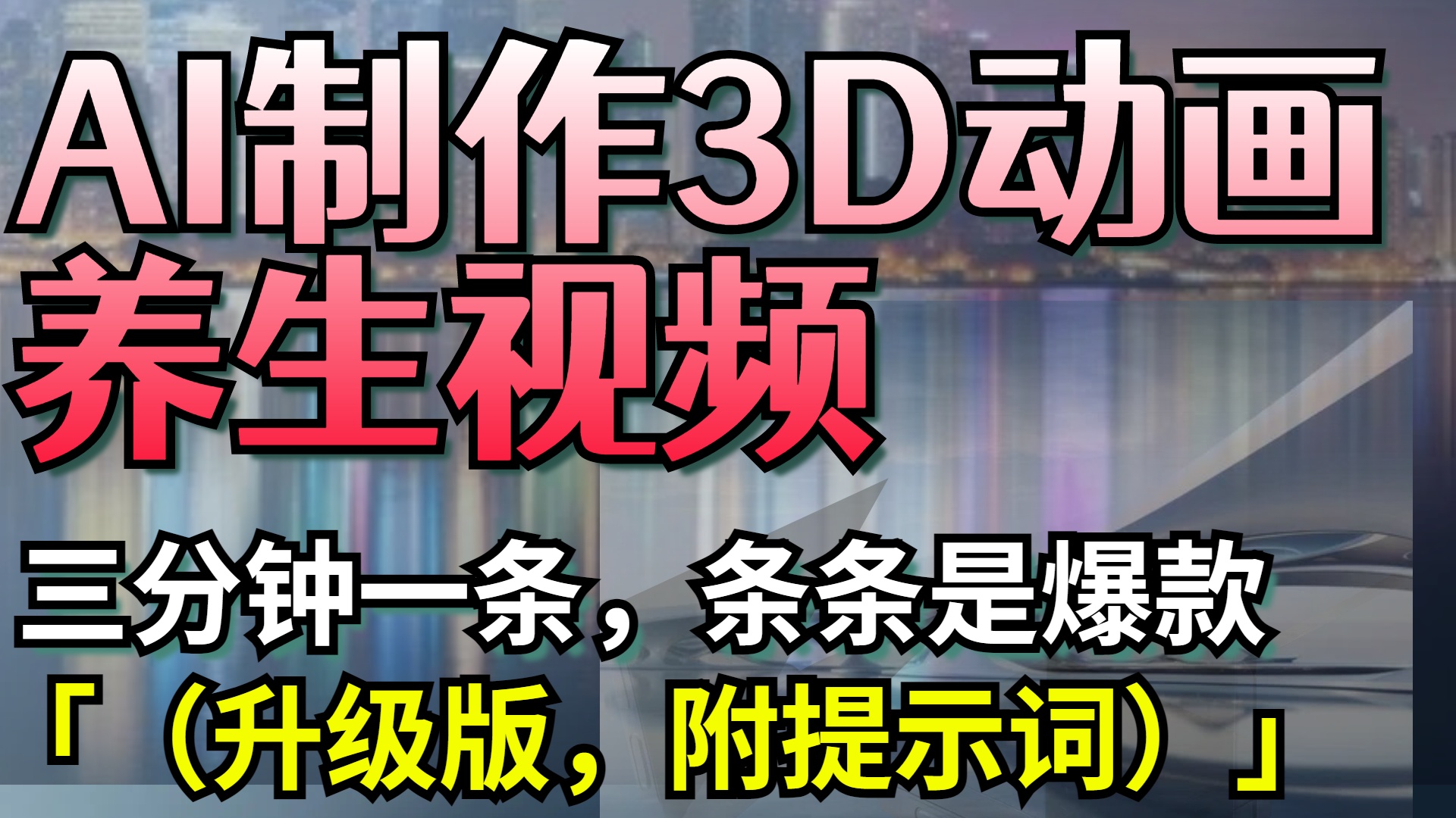 AI制作3D动画养生视频，三分钟一条，条条是爆款（升级版，附提示词）吉晟搞钱-网创项目资源站-副业项目-创业项目-搞钱项目吉晟搞钱