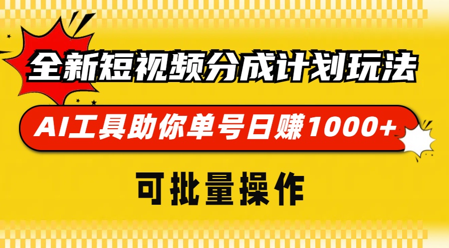 全新短视频分成计划玩法，AI工具助你单号日赚 1000+，可批量操作吉晟搞钱-网创项目资源站-副业项目-创业项目-搞钱项目吉晟搞钱