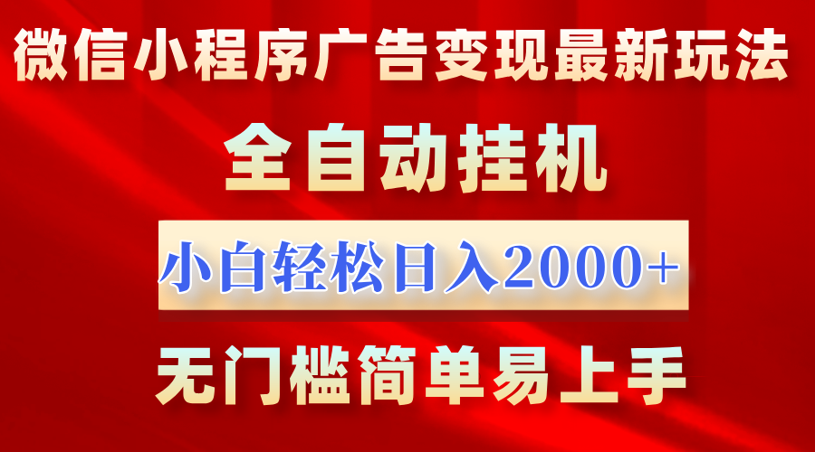 微信小程序，广告变现最新玩法，全自动挂机，小白也能轻松日入2000+吉晟搞钱-网创项目资源站-副业项目-创业项目-搞钱项目吉晟搞钱