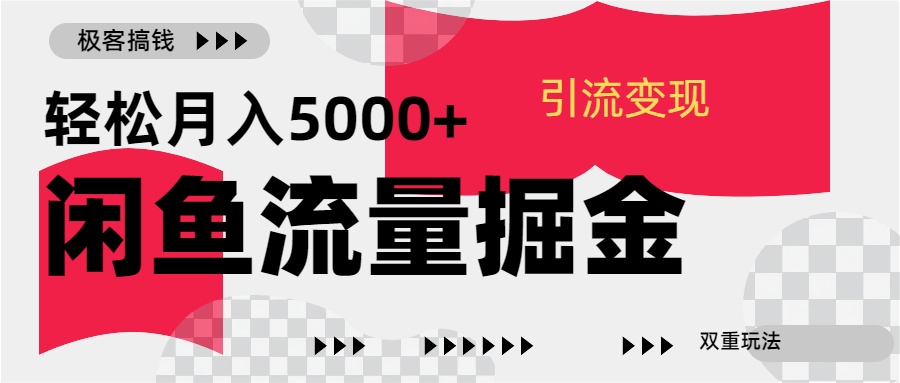 24年闲鱼流量掘金，虚拟引流变现新玩法，精准引流变现3W+吉晟搞钱-网创项目资源站-副业项目-创业项目-搞钱项目吉晟搞钱
