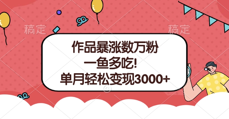 单条视频暴涨数万粉–多平台通吃项目！单月轻松变现3000+吉晟搞钱-网创项目资源站-副业项目-创业项目-搞钱项目吉晟搞钱
