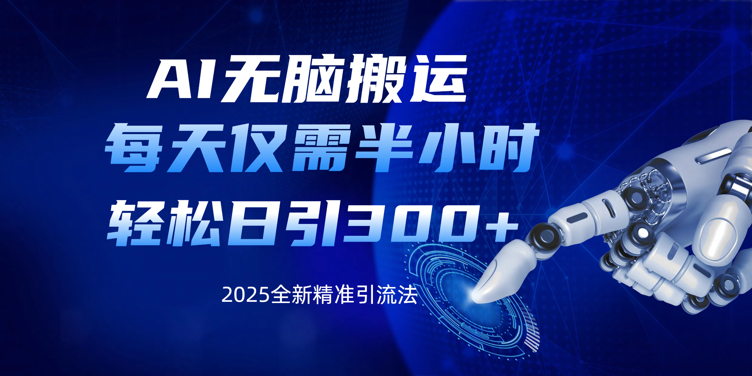 AI无脑搬运，每天只需半小时，轻松日引300+精准创业粉吉晟搞钱-网创项目资源站-副业项目-创业项目-搞钱项目吉晟搞钱