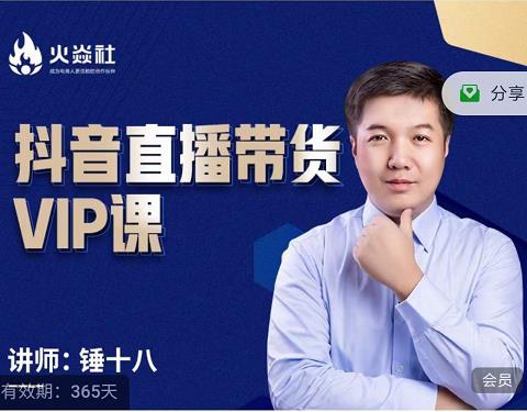 锤十八-抖音直播带货VIP课，专注直播带货有效盈利模式吉晟搞钱-网创项目资源站-副业项目-创业项目-搞钱项目吉晟搞钱