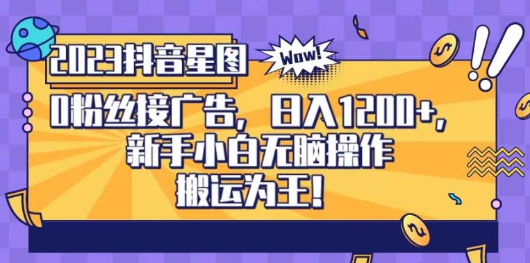 抖音星图0粉接广告，新手小白无脑操作日入1200+，无上限无门槛，搬运为王！【揭秘】吉晟搞钱-网创项目资源站-副业项目-创业项目-搞钱项目吉晟搞钱