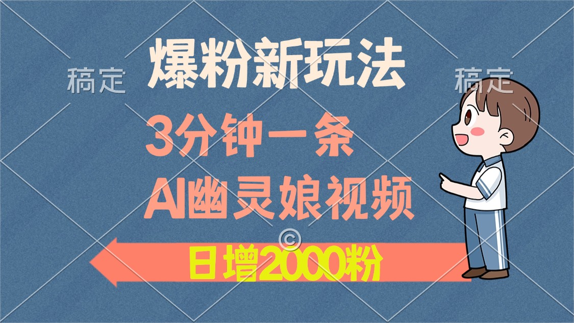 爆粉新玩法，3分钟一条AI幽灵娘视频，日涨2000粉丝，多种变现方式吉晟搞钱-网创项目资源站-副业项目-创业项目-搞钱项目吉晟搞钱
