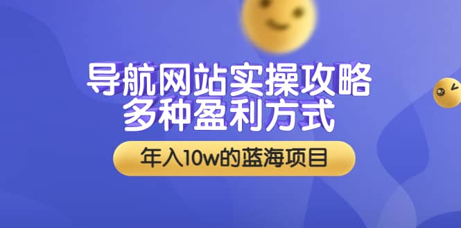 导航网站实操攻略，多种盈利方式，年入10w的蓝海项目（附搭建教学+源码）吉晟搞钱-网创项目资源站-副业项目-创业项目-搞钱项目吉晟搞钱