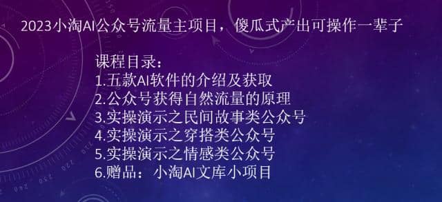 2023小淘AI公众号流量主项目，傻瓜式产出可操作一辈子吉晟搞钱-网创项目资源站-副业项目-创业项目-搞钱项目吉晟搞钱