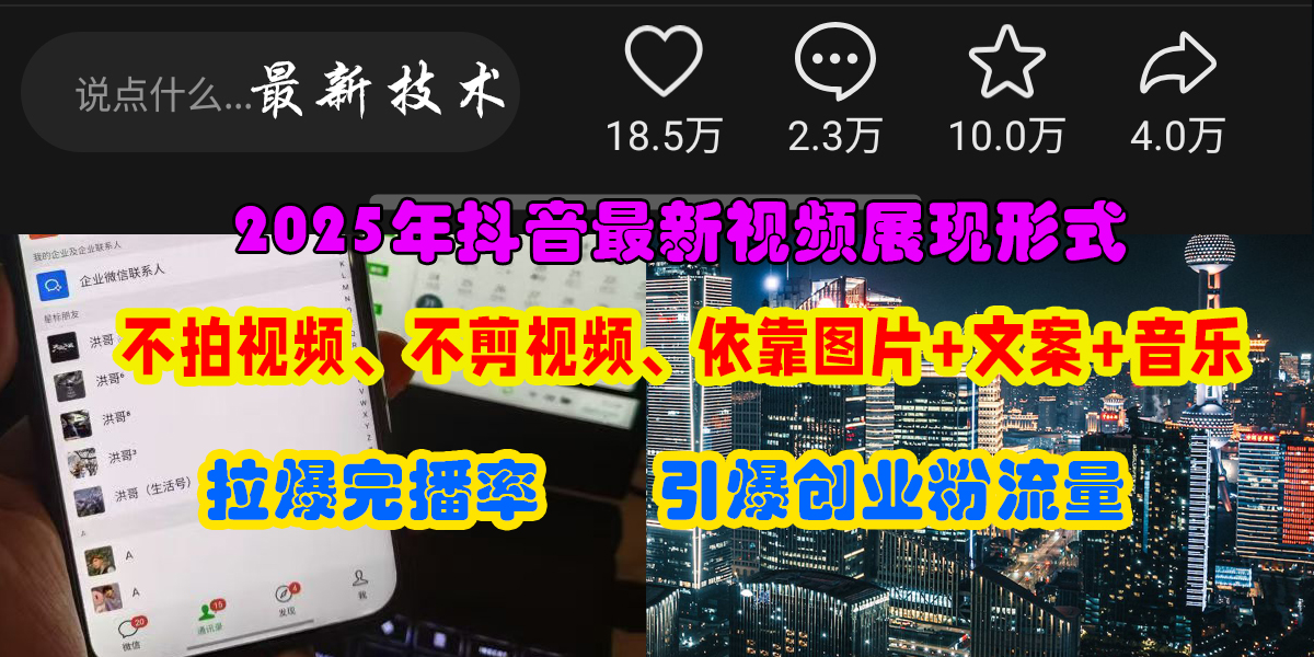 抖音最新视频展现形式，不拍视频、不剪视频、依靠图片+文案助推热门，引爆创业粉吉晟搞钱-网创项目资源站-副业项目-创业项目-搞钱项目吉晟搞钱