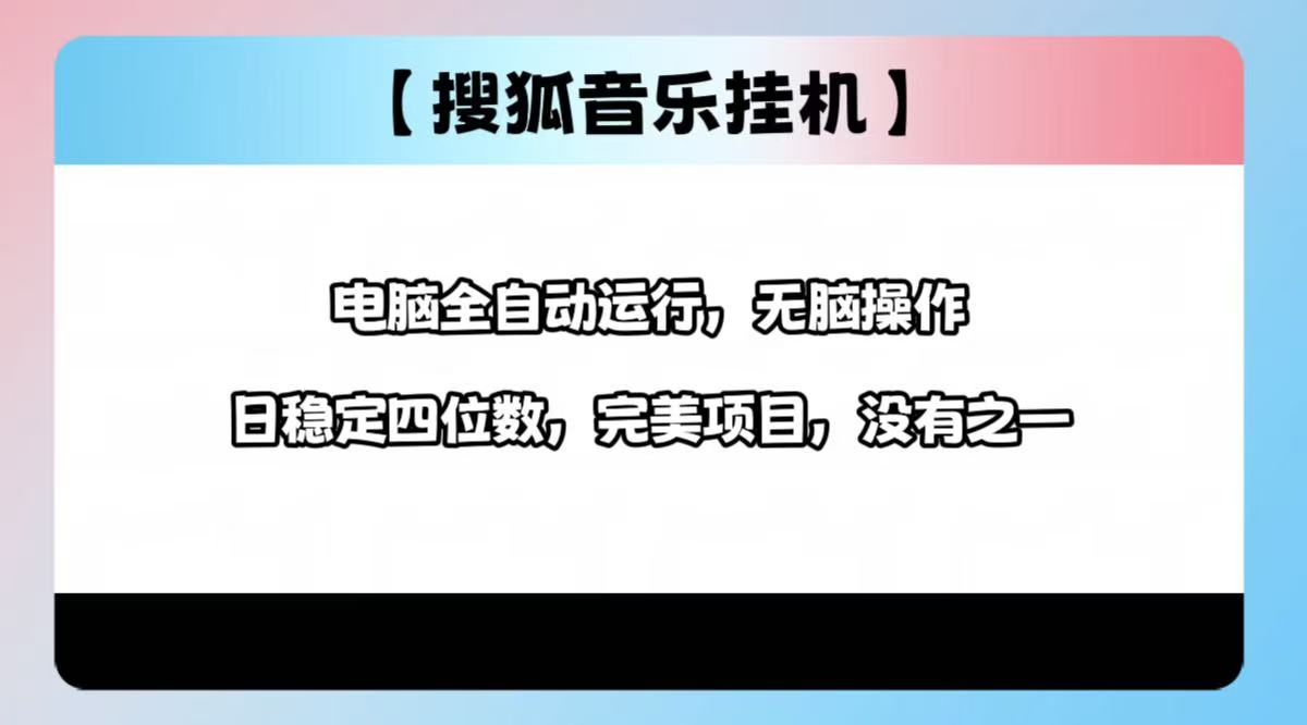 2025最新玩法，音乐挂机，电脑挂机无需手动，轻松1000+吉晟搞钱-网创项目资源站-副业项目-创业项目-搞钱项目吉晟搞钱