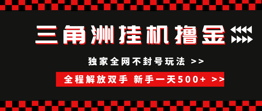 三角洲全自动挂机，独家不封号玩法，单窗口20+，新手小白轻松一天500+，无脑搬砖吉晟搞钱-网创项目资源站-副业项目-创业项目-搞钱项目吉晟搞钱