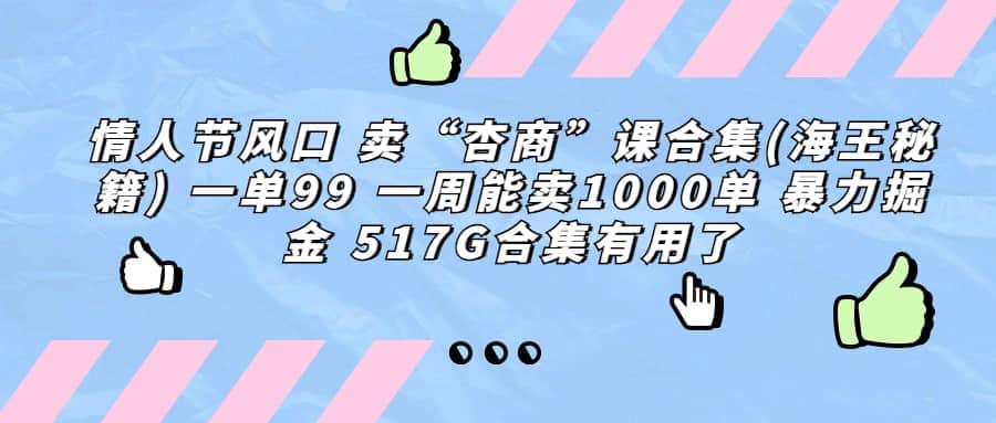 一单利润99 一周能出1000单，卖杏商课程合集(海王秘籍)，暴力掘金吉晟搞钱-网创项目资源站-副业项目-创业项目-搞钱项目吉晟搞钱